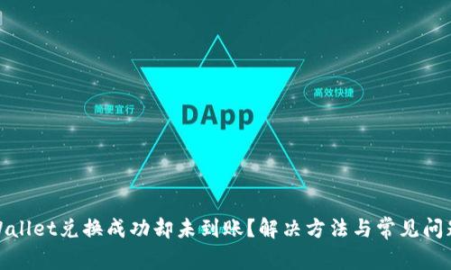 : tpWallet兑换成功却未到账？解决方法与常见问题解析