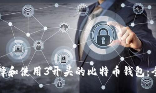 如何选择和使用3开头的比特币钱包：全面指南