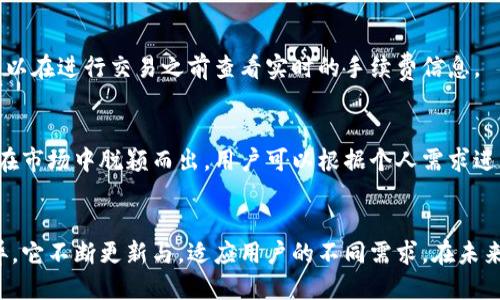  如何使用tpWallet查看代币U的详细指南 / 

 guanjianci tpWallet, 代币U, 查看代币, 数字钱包 /guanjianci 

### 内容主体大纲

1. **引言**
   - 数字钱包的兴起
   - tpWallet的介绍
   - 本文目的

2. **tpWallet概述**
   - tpWallet的背景
   - 支持的代币和资产
   - 用户界面和使用体验
  
3. **如何下载和安装tpWallet**
   - 下载地址
   - 安装步骤
   - 注意事项

4. **创建和恢复tpWallet账户**
   - 创建新账户
   - 恢复已有账户的步骤
   - 密码和安全设置

5. **如何查看代币U**
   - 代币U的介绍
   - 在tpWallet中查看代币U的步骤
   - 示例分析

6. **tpWallet的其他功能**
   - 交易功能
   - 代币交换
   - 安全性功能

7. **常见问题解答**
   - tpWallet使用的安全性如何？
   - 如果我忘记了tpWallet的密码怎么恢复？
   - tpWallet支持哪些 cryptocurrencies？
   - 如何联系tpWallet的客服？
   - 是否可以在tpWallet中存储法币？
   - tpWallet的手续费是多少？
   - tpWallet与其他数字钱包的比较

8. **总结**
   - 对tpWallet的看法
   - 未来发展趋势

---

### 引言
随着数字化的进程加速，很多投资者选择使用数字钱包来管理自己的资产和交易。tpWallet作为一款新兴的数字钱包，得到了越来越多用户的认可。本文将为您详细介绍如何使用tpWallet查看代币U以及相关的重要知识与技巧。

### tpWallet概述
tpWallet的背景
tpWallet是一款致力于提供安全方便的数字资产管理解决方案的钱包，支持多种类型的加密货币和代币。它的用户界面友好，适合新手和老手使用。

支持的代币和资产
tpWallet支持多种数字货币及其代币，包括比特币、以太坊、和各种ERC-20代币。代币U是其中一种受欢迎的代币，它在多种交易场合中频繁使用。

用户界面和使用体验
tpWallet的设计旨在提供直观的用户体验。用户可以轻松导航至其所需的功能，如查看代币、交易、和管理账户设置。

### 如何下载和安装tpWallet
下载地址
首先，您可以通过tpWallet的官方网站或应用商店来下载此钱包。确保下载自官方来源，以保证安全性。

安装步骤
下载后，打开安装文件，按照系统提示逐步完成安装，这通常不会花费您太多时间。手机用户可以直接在应用商店搜索“tpWallet”进行下载。

注意事项
安装过程中注意授予必要的权限，但不要轻易信任来源不明的链接以避免安全风险。

### 创建和恢复tpWallet账户
创建新账户
安装完成后，打开tpWallet并选择“创建新账户”。系统将提示您设置一个安全密码，并备份助记词。

恢复已有账户的步骤
若您之前已创建tpWallet账户，可以在登录界面选择“恢复账户”并输入助记词，便可恢复您之前的账户及资产。

密码和安全设置
为了保证账户的安全，请设定一个复杂且唯一的密码，并定期更换。同时，确保备份助记词以防数据丢失。

### 如何查看代币U
代币U的介绍
代币U是一种基于区块链技术发行的数字货币，广泛应用于数字资产交易和支付。它的稳定性和流动性使其受到用户的青睐。

在tpWallet中查看代币U的步骤
打开tpWallet应用，登录后在资产页面查看所有代币列表，找到代币U。点击进入，即可查看该代币的详细信息，包括余额、历史交易记录等。

示例分析
例如，用户A在tpWallet中查看代币U的过程中，发现其余额为100 U，并查看最近的交易记录，确认自己在上周成功转账了50 U。

### tpWallet的其他功能
交易功能
tpWallet不仅提供查看代币的功能，还支持快速、安全的交易功能。用户可以进行即时买卖操作，提升资金周转的效率。

代币交换
tpWallet允许用户在不同代币之间进行交换，提高资产流动性。用户只需选择要交换的代币，输入数量后，系统会自动计算。

安全性功能
tpWallet重视用户隐私和账户安全，采用多重加密手段保护用户的资金。定期更新和安全审核也是保障之一。

### 常见问题解答
tpWallet使用的安全性如何？
tpWallet在安全性方面采用了多层加密措施，其私钥存储在设备内而非服务器上，最大限度地降低了被盗风险。此外，用户可以开启双重验证增强账户安全。

如果我忘记了tpWallet的密码怎么恢复？
如果忘记密码，在登录界面选择“找回密码”，系统会引导您通过助记词恢复账户。确保助记词的安全性是极其重要的。

tpWallet支持哪些 cryptocurrencies？
tpWallet支持主要的数字货币，包括但不限于比特币、以太坊及其多种ERC-20代币。用户可以在钱包内查看支持的代币列表。

如何联系tpWallet的客服？
若遇到任何问题，可以通过tpWallet的官方网站找到客服联系方式。建议通过官方渠道提出问题，以确保信息的真实性和及时响应。

是否可以在tpWallet中存储法币？
tpWallet主要定位于数字资产的管理，因此不支持法币存储。但用户可以通过其与中心化交易所的连接，实现法币的买入及交易。

tpWallet的手续费是多少？
tpWallet的手续费通常是市场上比较低的，但实际费用可能因网络拥堵而有所浮动。用户可以在进行交易之前查看实时的手续费信息。

tpWallet与其他数字钱包的比较
tpWallet在功能上与其他数字钱包相似，但其用户界面的简单直观以及较高的安全性使其在市场中脱颖而出。用户可以根据个人需求进行选择。

### 总结
tpWallet是一款功能强大且易于使用的数字钱包，特别是在查看和管理代币U方面表现优异。它不断更新与，适应用户的不同需求。在未来，tpWallet有望继续扩展其功能，为用户提供更加完善的服务。