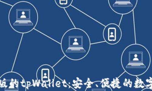 
全面解析苹果版的tpWallet：安全、便捷的数字资产管理工具