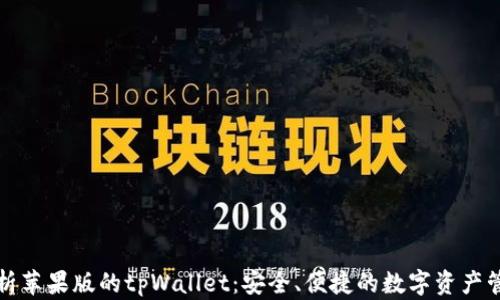 
全面解析苹果版的tpWallet：安全、便捷的数字资产管理工具