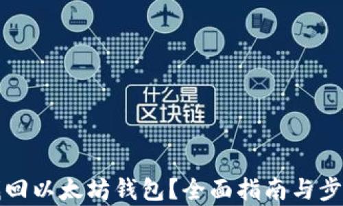 
如何找回以太坊钱包？全面指南与步骤解析