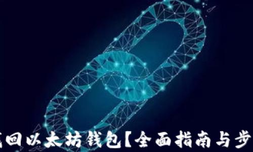 
如何找回以太坊钱包？全面指南与步骤解析