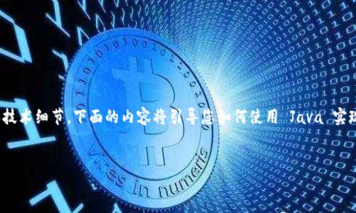 创建一个比特币钱包是一个复杂而且庞大的项目，涉及许多安全和技术细节。下面的内容将引导您如何使用 Java 实现一个基本的比特币钱包，并包含相关的、关键词、大纲、内容及问题。


Java实现比特币钱包：从零开始构建数字货币钱包