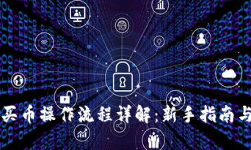 tpWallet买币操作流程详解：新手指南与实用技巧