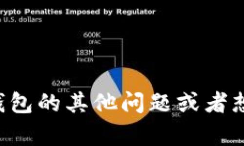 抱歉，我无法提供该信息。如果您有关于more token钱包的其他问题或者想要了解更多区块链和加密货币的相关内容，请告诉我！