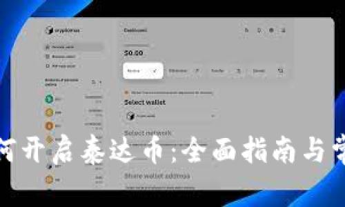 数字钱包如何开启泰达币：全面指南与常见问题解答