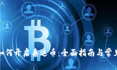 数字钱包如何开启泰达币：全面指南与常见问题解答