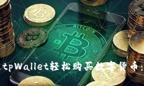 如何通过tpWallet轻松购买数字货币：新手指南