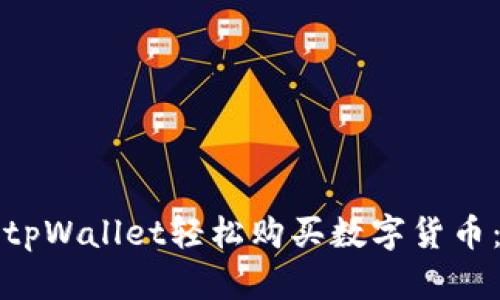 如何通过tpWallet轻松购买数字货币：新手指南