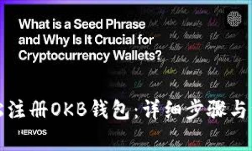 如何轻松注册OKB钱包：详细步骤与注意事项