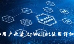 币安用户必看：tpWallet使用