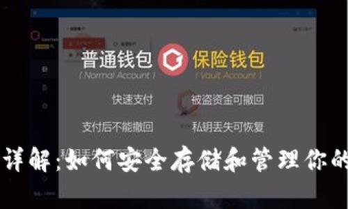 以太坊钱包详解：如何安全存储和管理你的以太坊资产