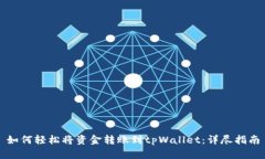 如何轻松将资金转账到tpWallet：详尽指南