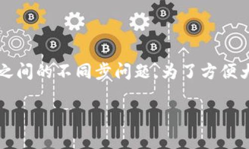 在这篇文章中，我们将详细探讨麦子钱包（Maizi Wallet）与tpWallet（TP Wallet）之间的不同步问题。为了方便大众并符合的要求，我们将推出一个易于理解的，同时提供相关的关键词和内容大纲。

麦子钱包与tpWallet不同步问题解析：原因及解决方案