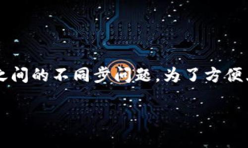 在这篇文章中，我们将详细探讨麦子钱包（Maizi Wallet）与tpWallet（TP Wallet）之间的不同步问题。为了方便大众并符合的要求，我们将推出一个易于理解的，同时提供相关的关键词和内容大纲。

麦子钱包与tpWallet不同步问题解析：原因及解决方案