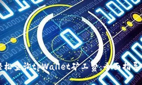 如何轻松查询tpWallet矿工费：全面指导与解析