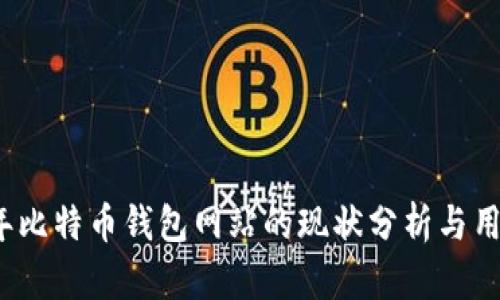2023年比特币钱包网站的现状分析与用户指南