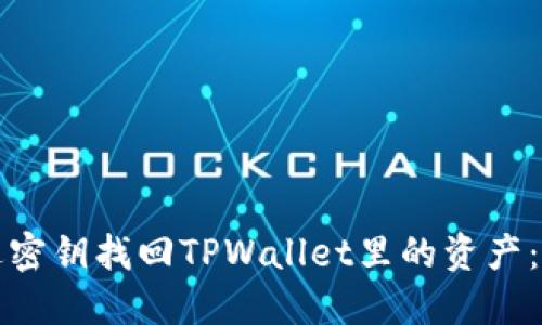 如何通过密钥找回TPWallet里的资产：详细指南