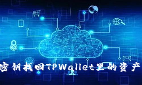 如何通过密钥找回TPWallet里的资产：详细指南