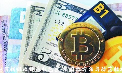 
如何找回比特币钱包密码：有效方法与防范措施