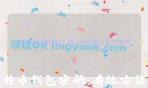 
如何找回比特币钱包密码：有效方法与防范措施