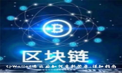 tpWallet退出后如何重新登录：详细指南
