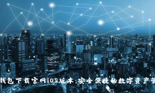 以太坊钱包下载官网iOS版本：安全便捷的数字资产管理工具
