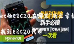 以下是关于＂tpWallet的ERC20在哪里＂的文章结构、