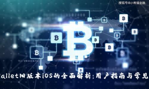 关于tpWallet旧版本iOS的全面解析：用户指南与常见问题解答