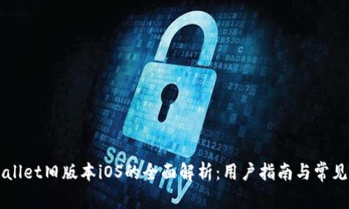 关于tpWallet旧版本iOS的全面解析：用户指南与常见问题解答