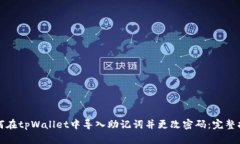 如何在tpWallet中导入助记词并更改密码：完整指南
