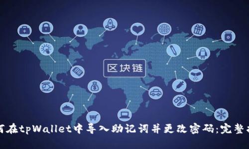 如何在tpWallet中导入助记词并更改密码：完整指南