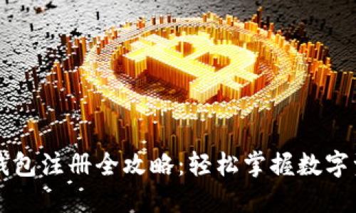 以太坊钱包注册全攻略：轻松掌握数字资产管理