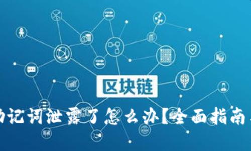 tpWallet助记词泄露了怎么办？全面指南与应对措施