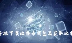 如何安全地下载比特币钱