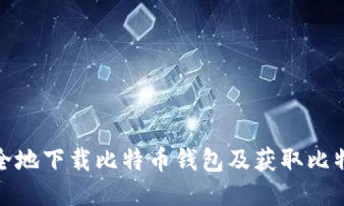 如何安全地下载比特币钱包及获取比特币地址