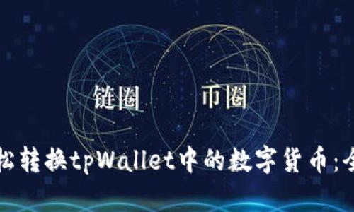 如何轻松转换tpWallet中的数字货币：全面指南