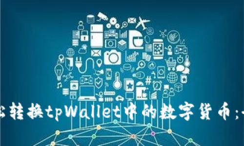 如何轻松转换tpWallet中的数字货币：全面指南