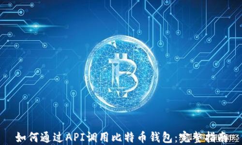 
如何通过API调用比特币钱包：完整指南