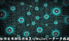 如何使用助记词恢复tpWallet：一步一步指南