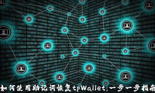 
如何使用助记词恢复tpWallet：一步一步指南