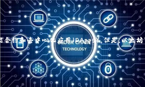 以太坊（Ethereum）并不是一个钱包，而是一个开源的区块链平台，允许开发者构建和部署智能合约和去中心化应用（DApps）。但是，以太坊可以与许多不同的钱包一起使用，这些钱包可以存储以太坊及其相关的通证（如ERC-20代币）。

下面是关于这一主题的详细内容大纲：

### 以太坊是什么？详解以太坊及其钱包的关系