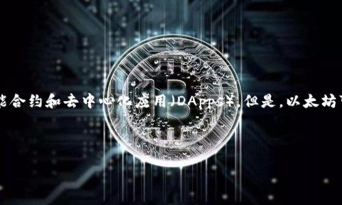 以太坊（Ethereum）并不是一个钱包，而是一个开源的区块链平台，允许开发者构建和部署智能合约和去中心化应用（DApps）。但是，以太坊可以与许多不同的钱包一起使用，这些钱包可以存储以太坊及其相关的通证（如ERC-20代币）。

下面是关于这一主题的详细内容大纲：

### 以太坊是什么？详解以太坊及其钱包的关系