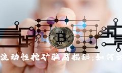 tpWallet流动性挖矿骗局揭秘：如何识别与防范