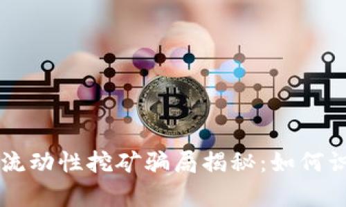 tpWallet流动性挖矿骗局揭秘：如何识别与防范