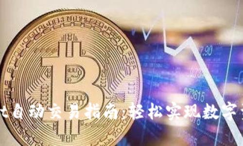 tpWallet自动交易指南：轻松实现数字资产管理