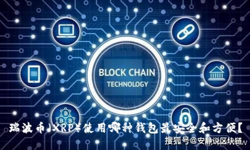 瑞波币（XRP）使用哪种钱包最安全和方便？