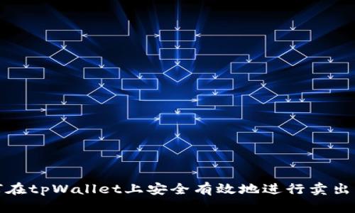 如何在tpWallet上安全有效地进行卖出操作