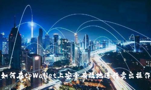 如何在tpWallet上安全有效地进行卖出操作